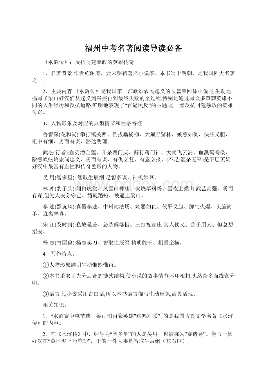 福州中考名著阅读导读必备Word文档下载推荐.docx_第1页