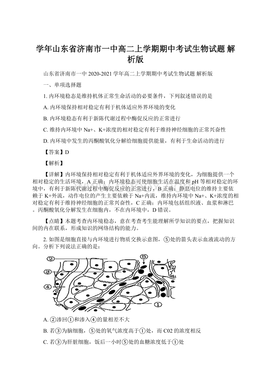 学年山东省济南市一中高二上学期期中考试生物试题 解析版.docx