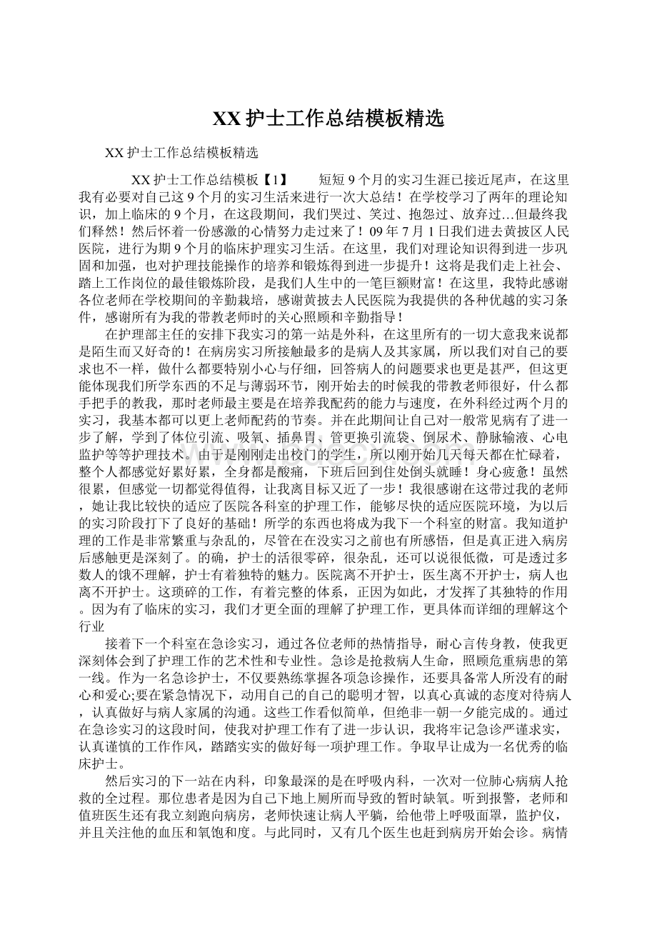 XX护士工作总结模板精选Word格式.docx_第1页