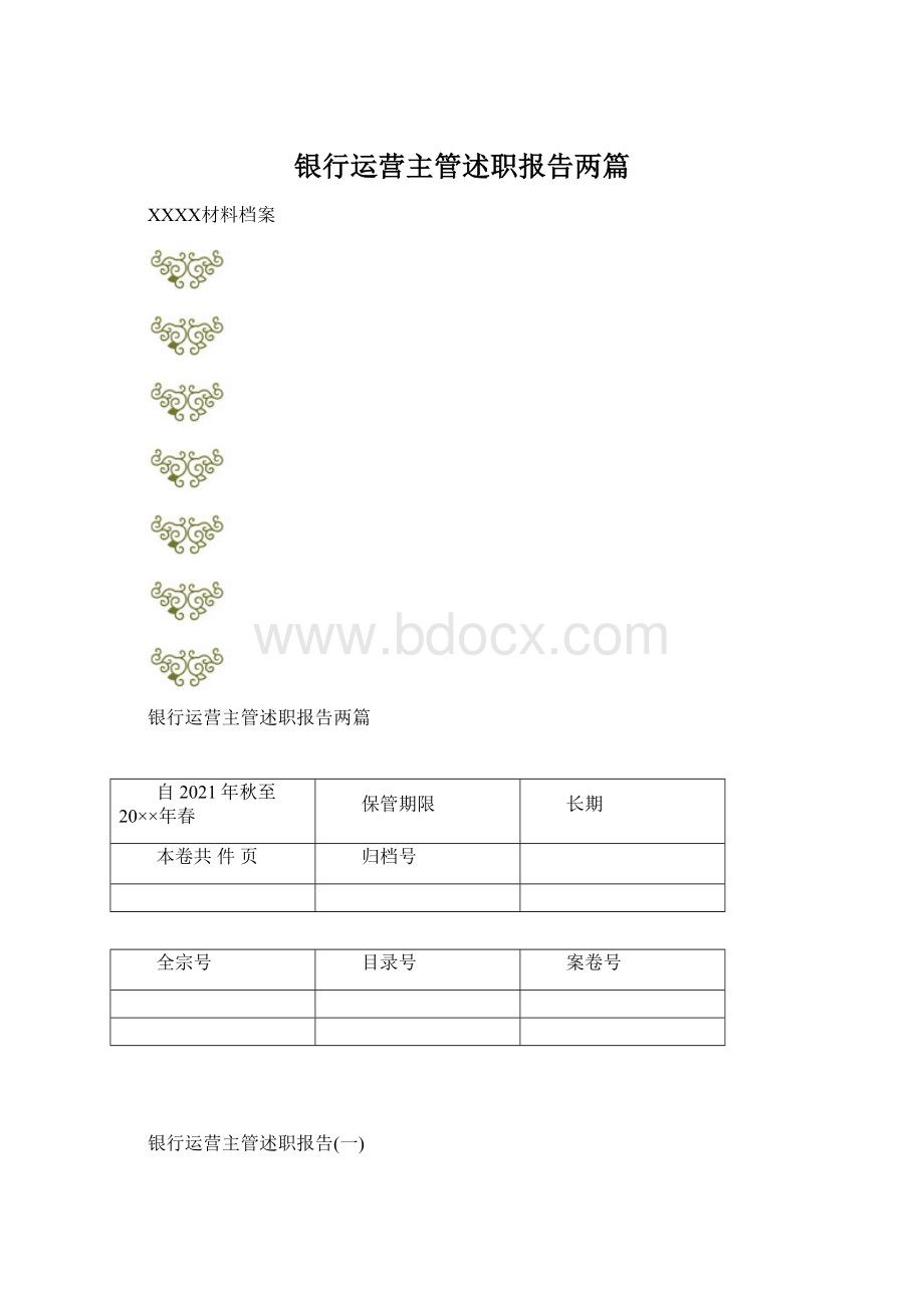 银行运营主管述职报告两篇文档格式.docx