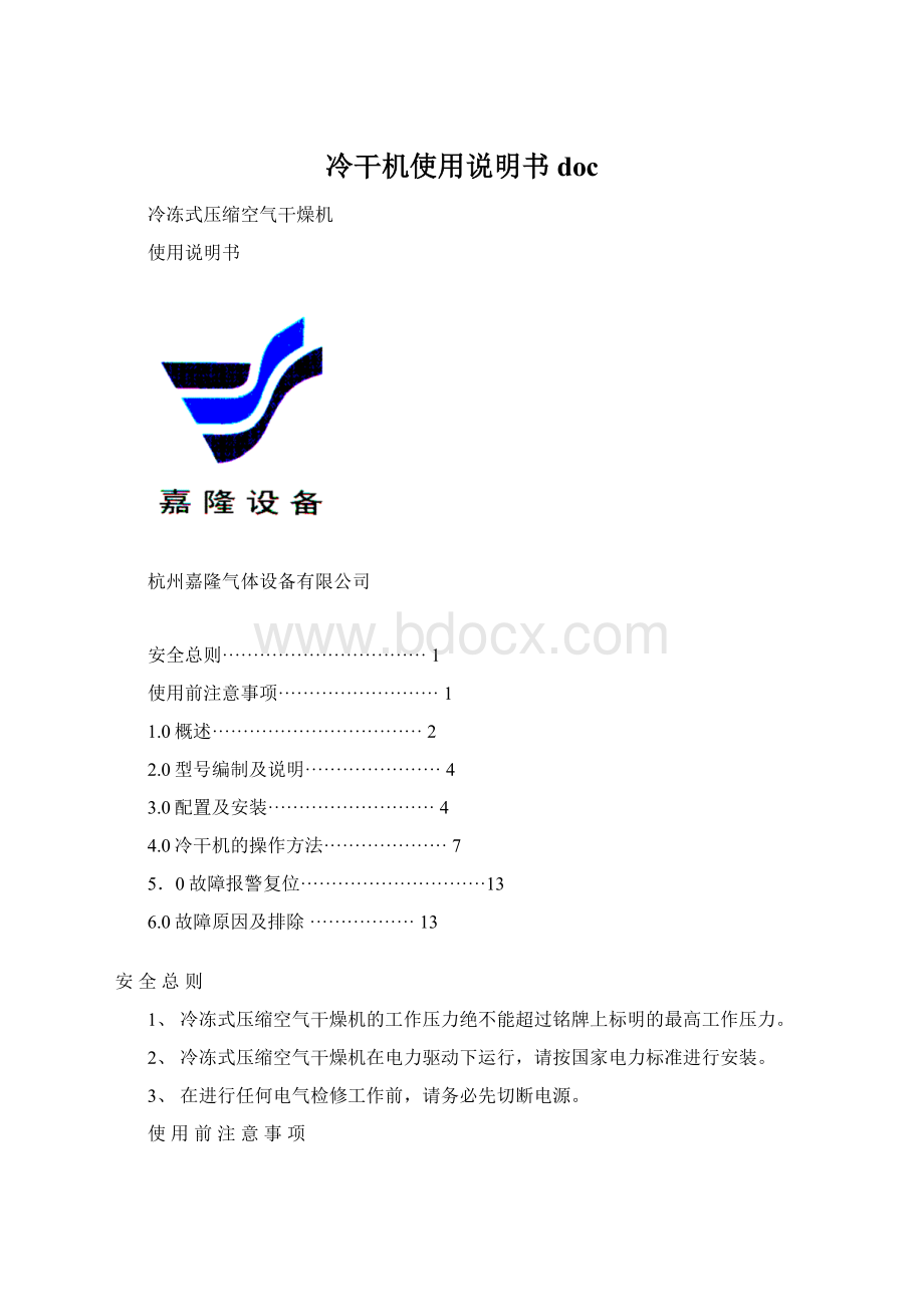 冷干机使用说明书doc.docx_第1页