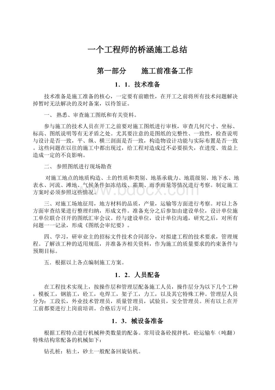 一个工程师的桥涵施工总结Word文件下载.docx_第1页