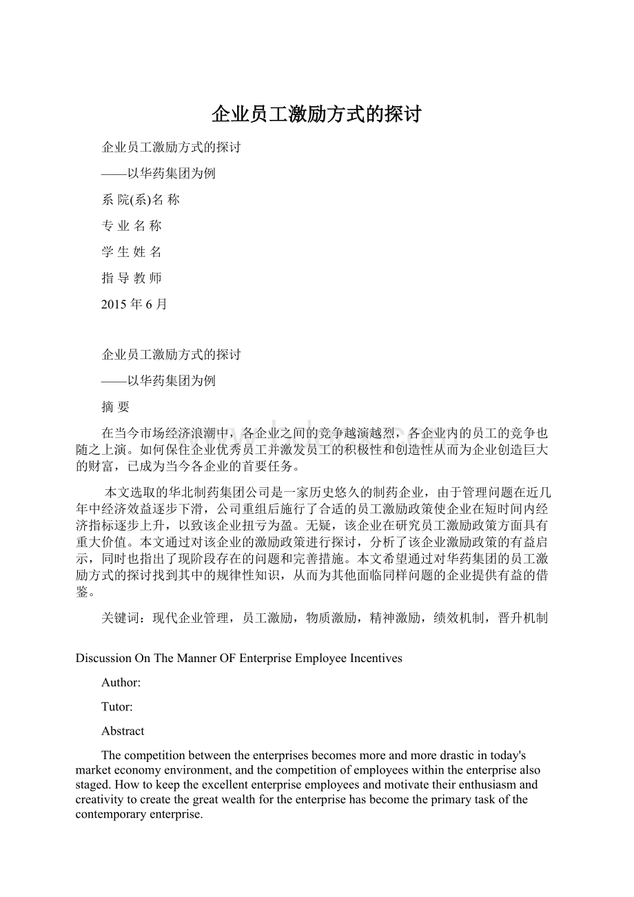 企业员工激励方式的探讨.docx_第1页