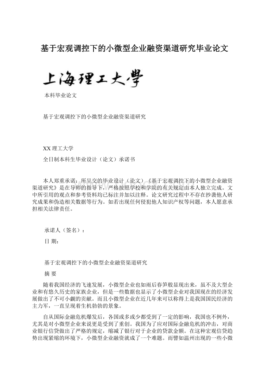 基于宏观调控下的小微型企业融资渠道研究毕业论文.docx_第1页