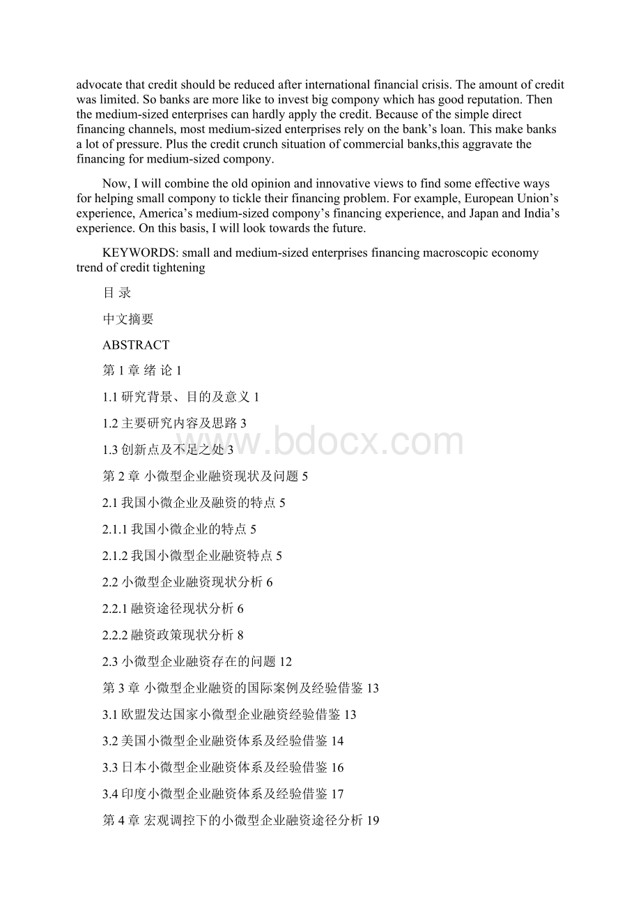 基于宏观调控下的小微型企业融资渠道研究毕业论文.docx_第3页