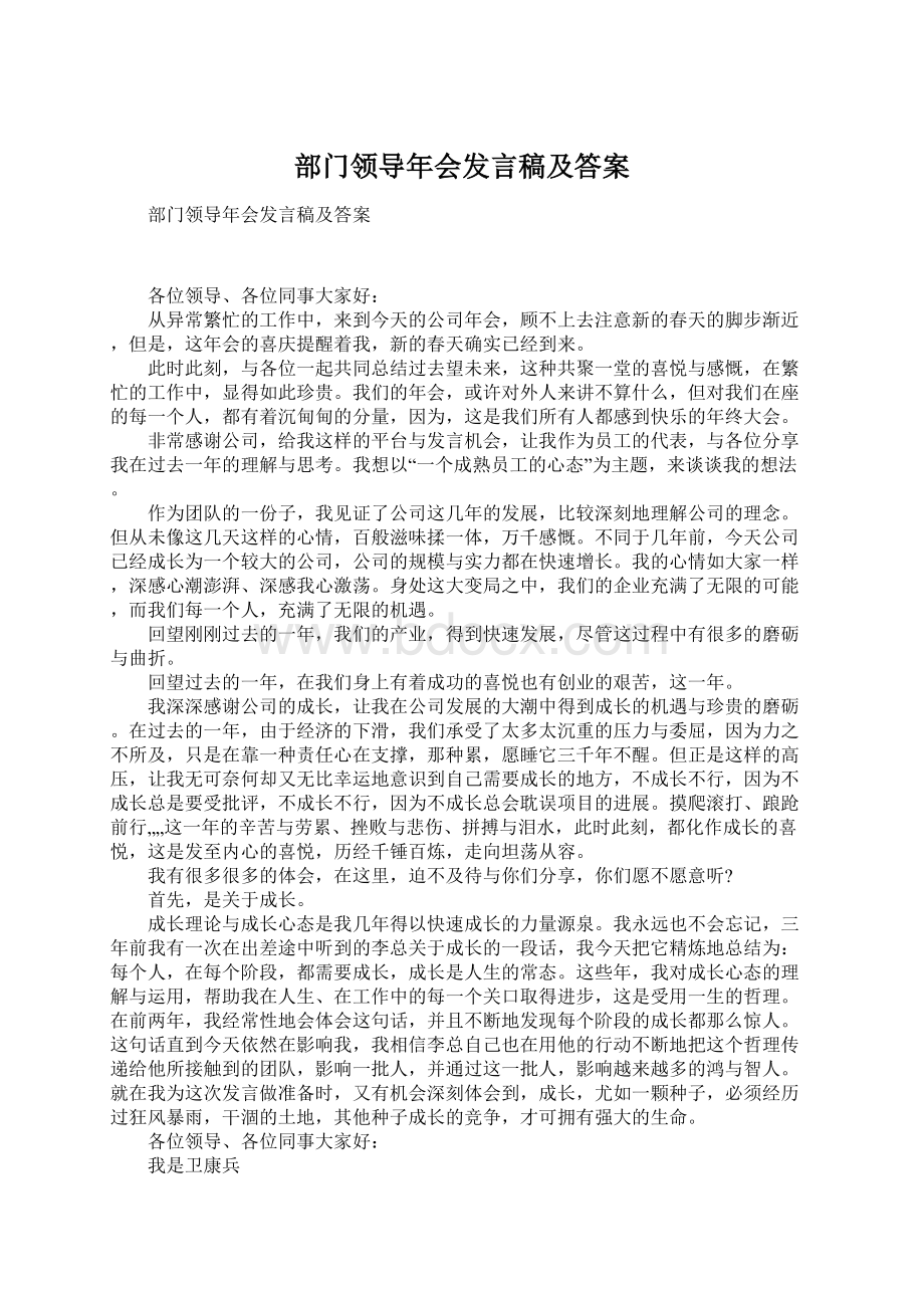 部门领导年会发言稿及答案Word文件下载.docx