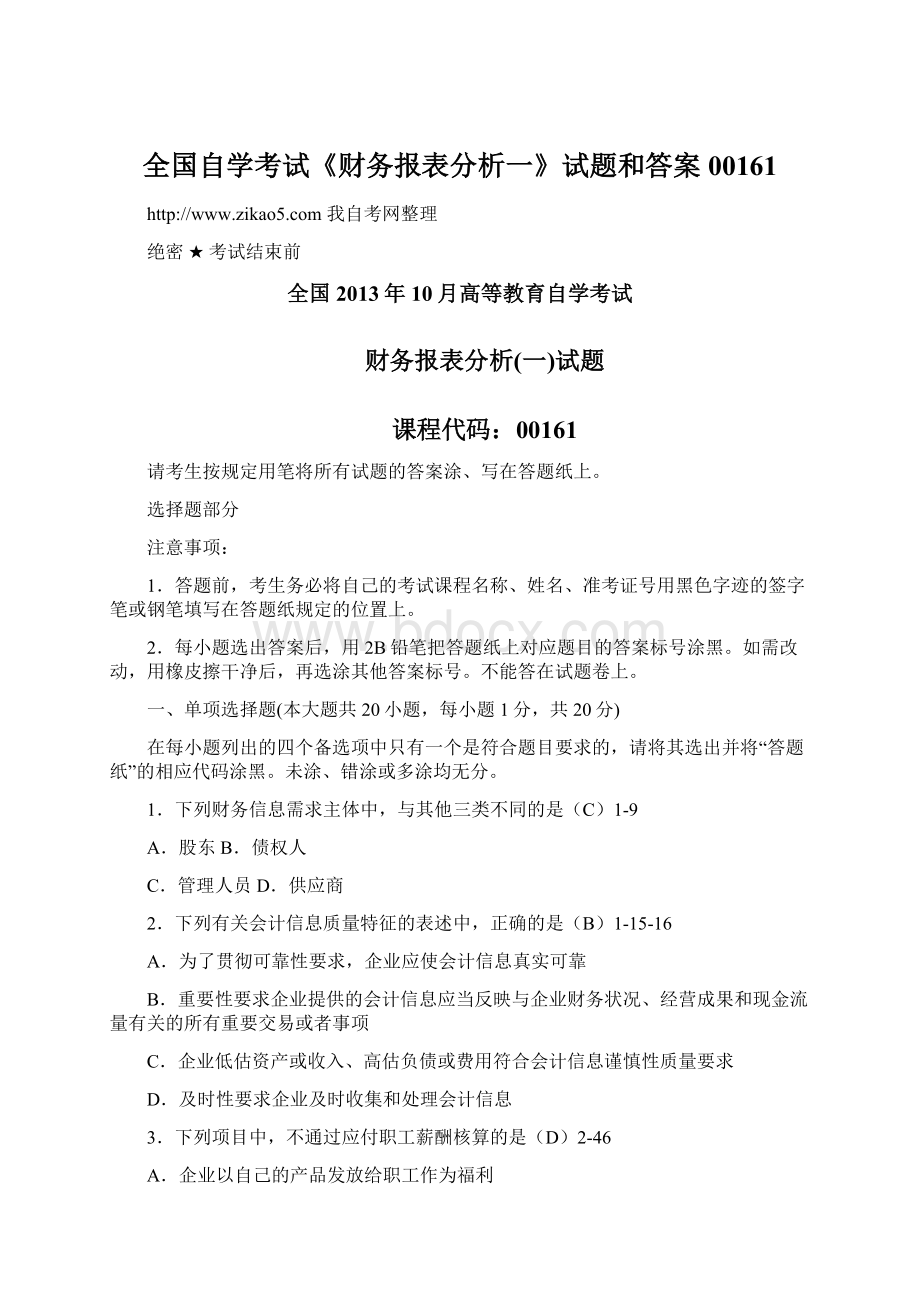 全国自学考试《财务报表分析一》试题和答案00161Word下载.docx