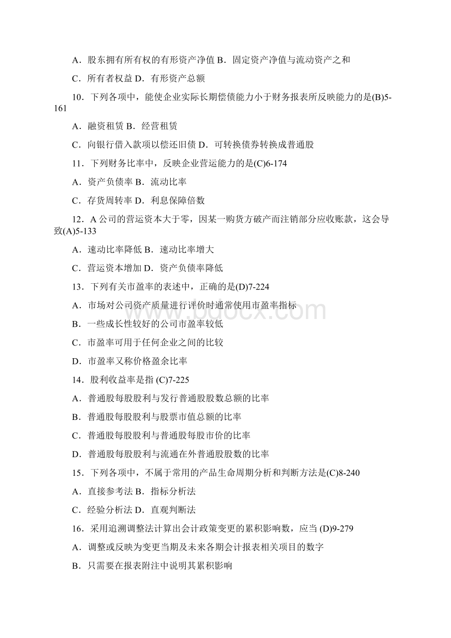 全国自学考试《财务报表分析一》试题和答案00161.docx_第3页