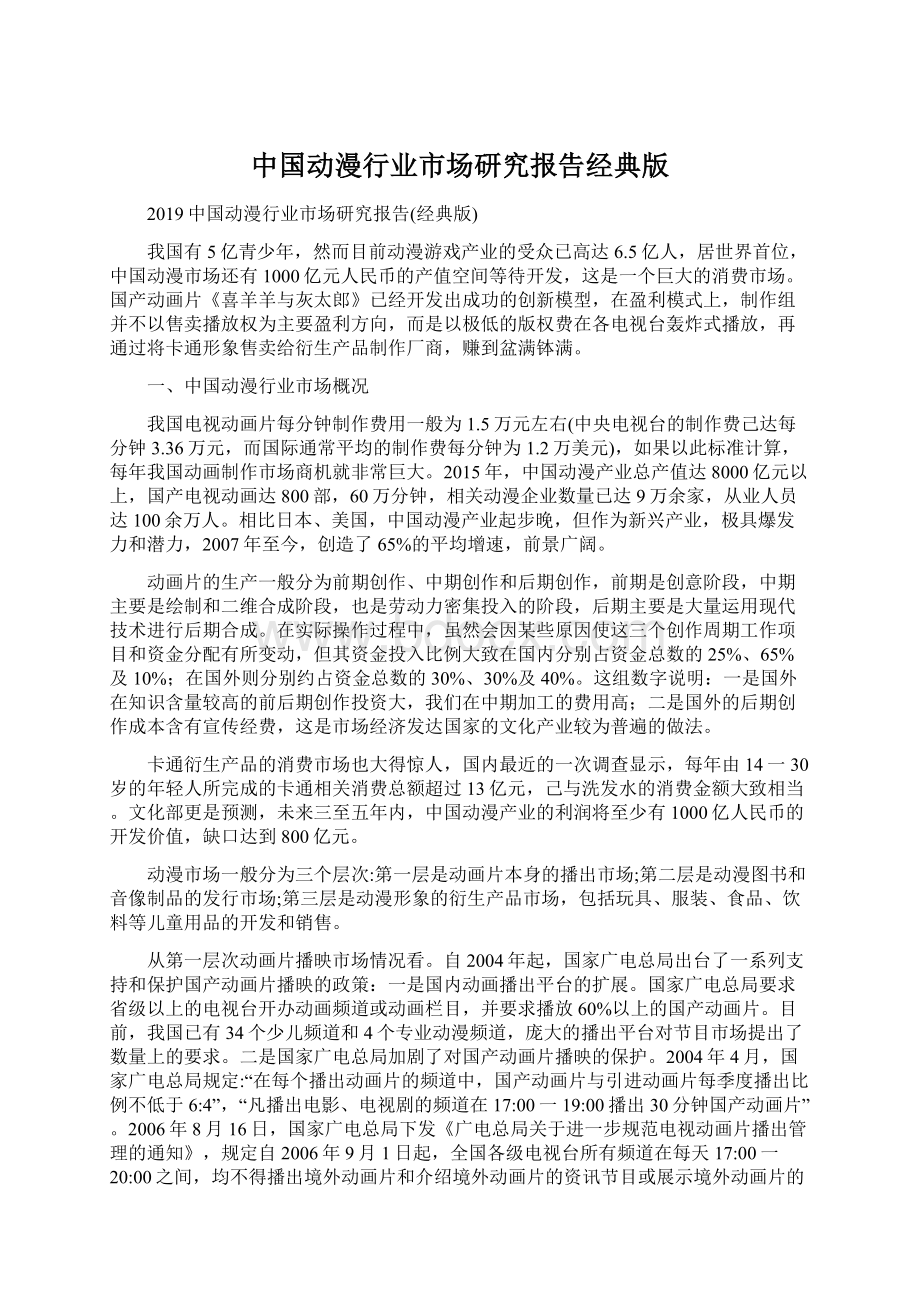 中国动漫行业市场研究报告经典版Word文件下载.docx_第1页