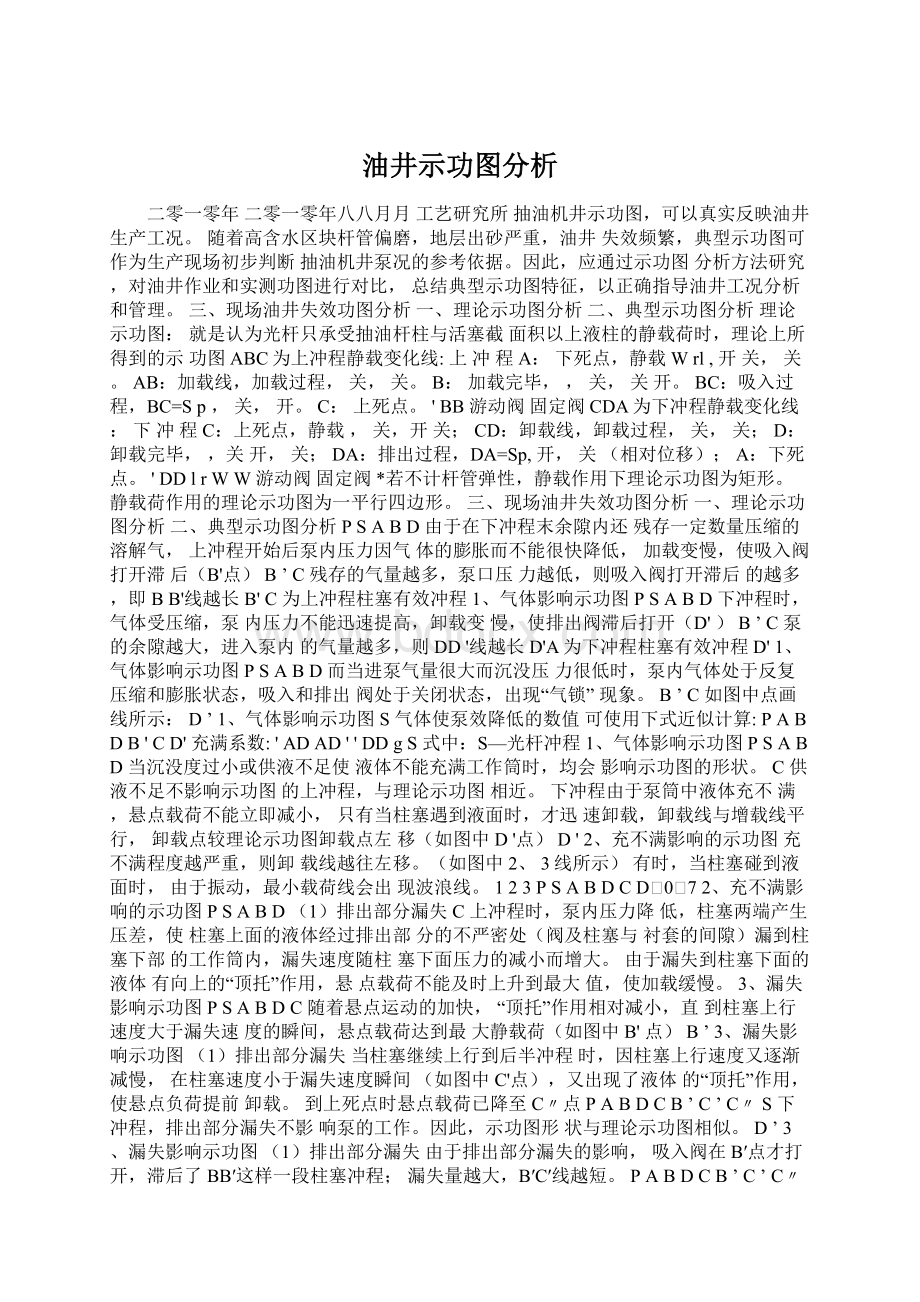 油井示功图分析Word文档下载推荐.docx