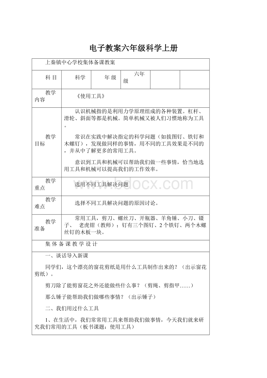 电子教案六年级科学上册.docx