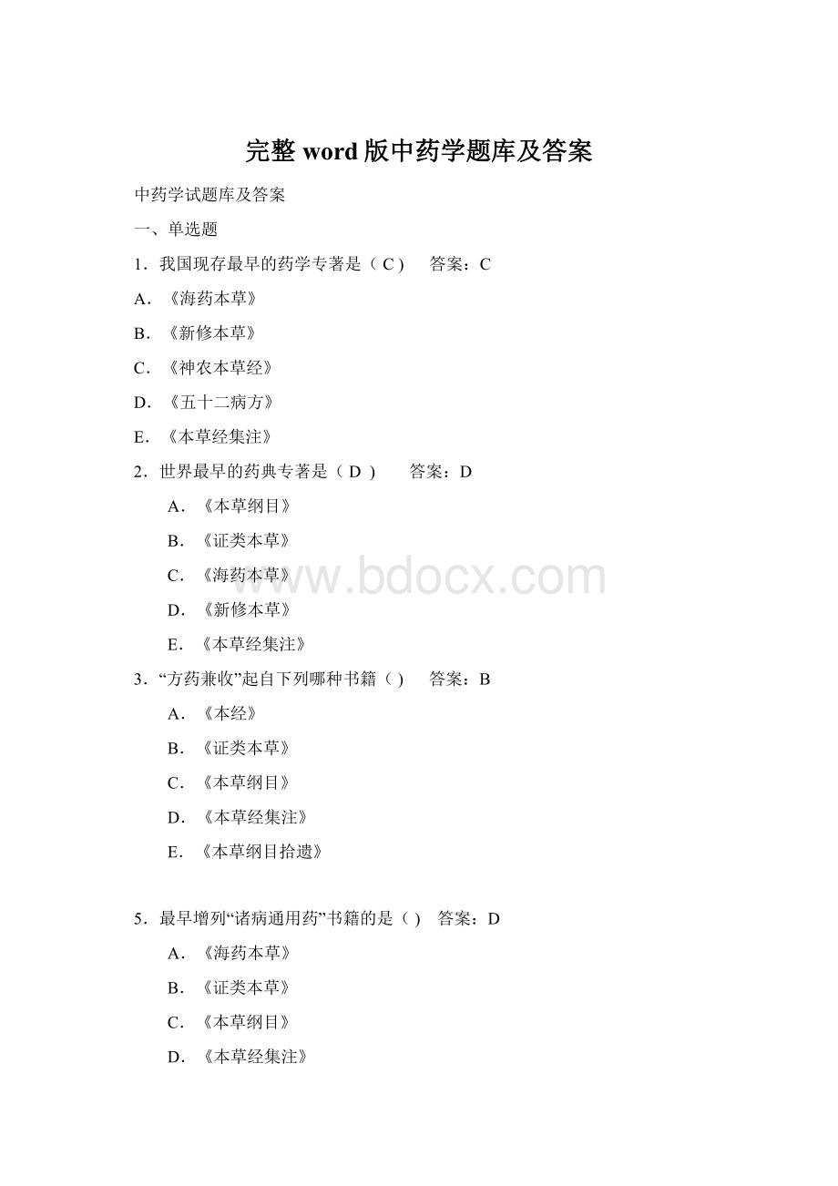 完整word版中药学题库及答案.docx