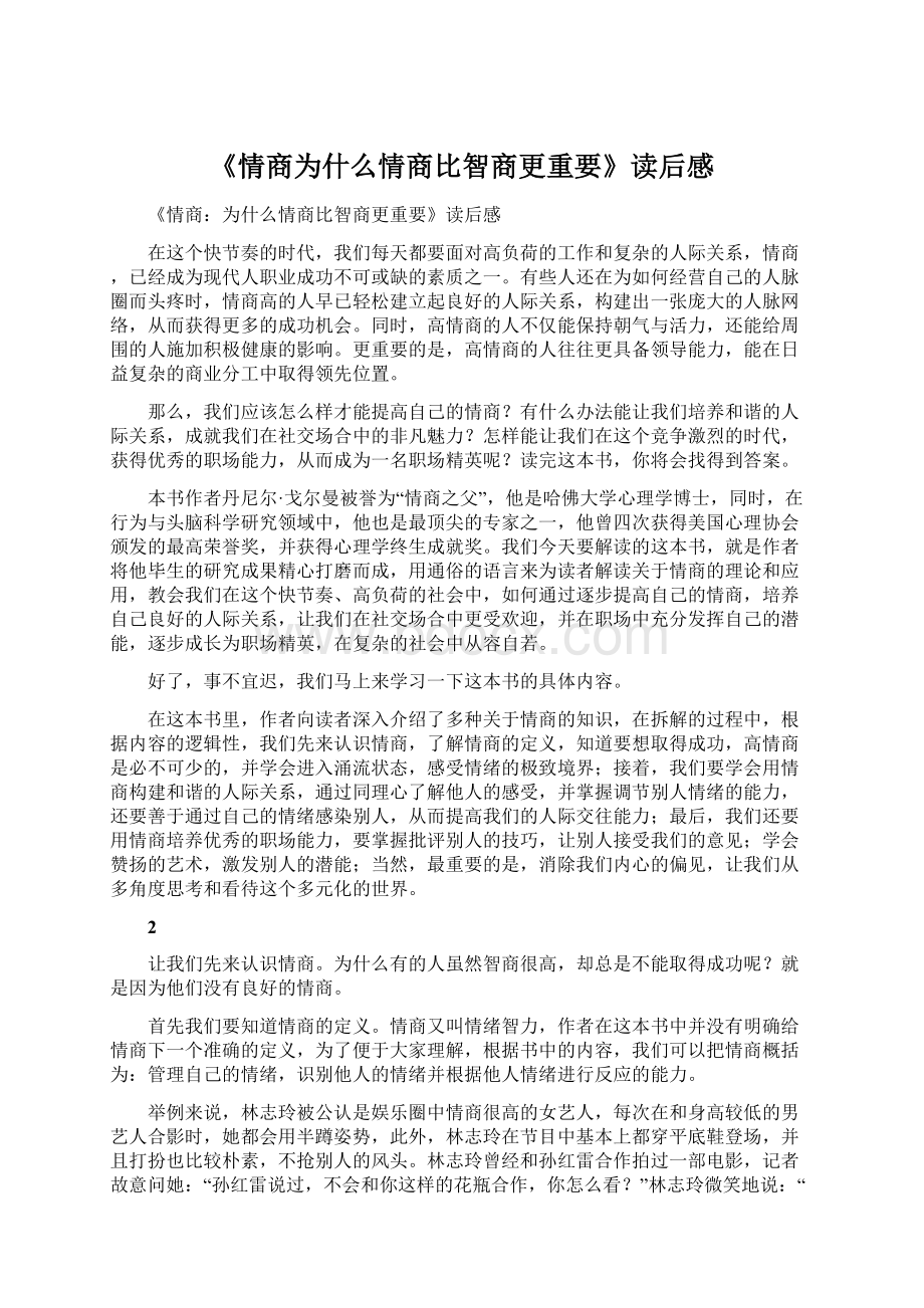 《情商为什么情商比智商更重要》读后感Word文档格式.docx_第1页