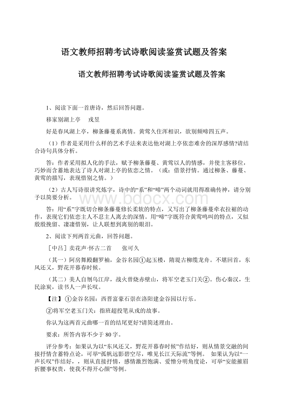 语文教师招聘考试诗歌阅读鉴赏试题及答案Word格式.docx_第1页