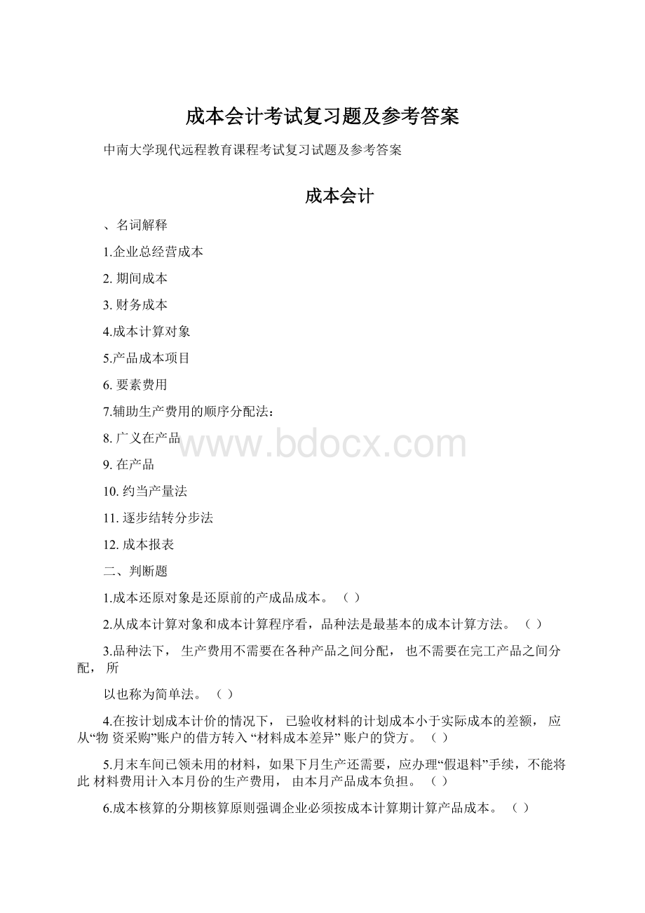 成本会计考试复习题及参考答案Word文档格式.docx_第1页