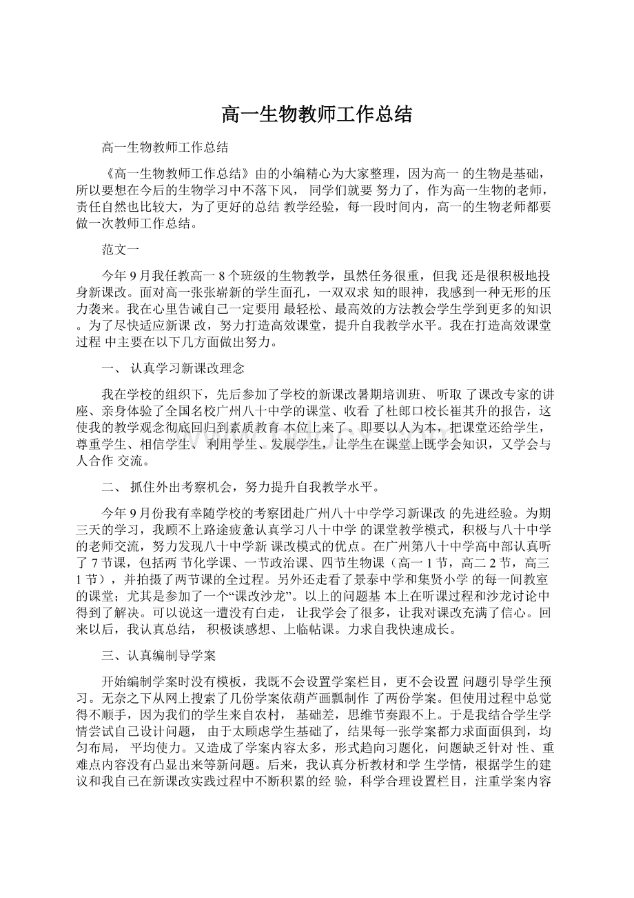 高一生物教师工作总结文档格式.docx