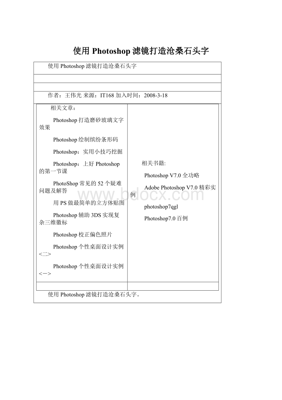 使用Photoshop滤镜打造沧桑石头字文档格式.docx