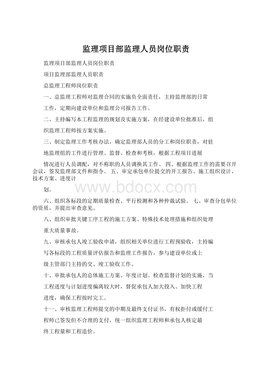 监理项目部监理人员岗位职责Word文档下载推荐.docx_第1页