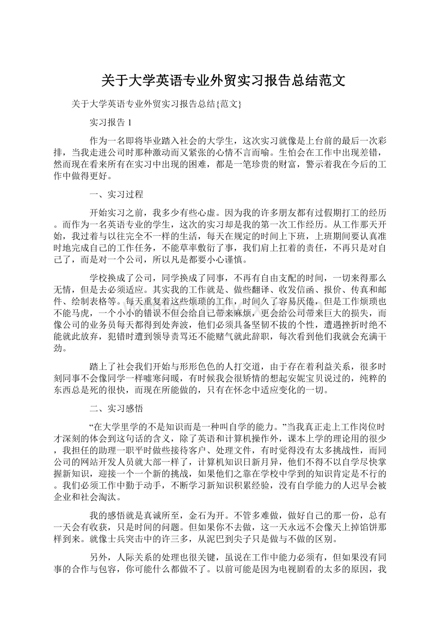 关于大学英语专业外贸实习报告总结范文.docx_第1页