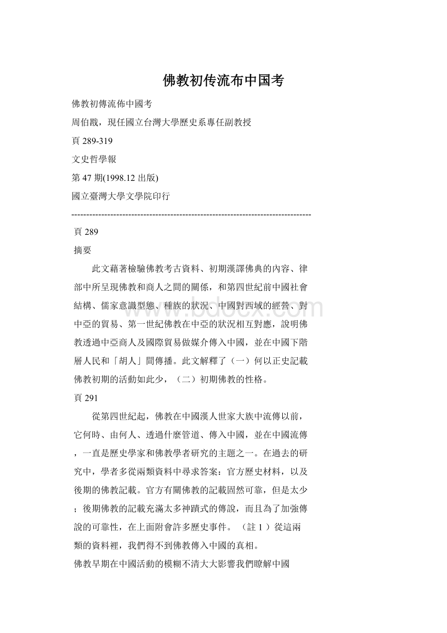 佛教初传流布中国考.docx_第1页