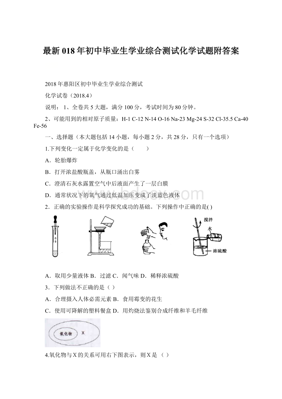 最新018年初中毕业生学业综合测试化学试题附答案Word文档下载推荐.docx_第1页