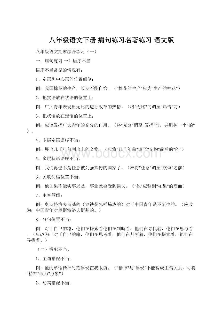 八年级语文下册 病句练习名著练习 语文版.docx