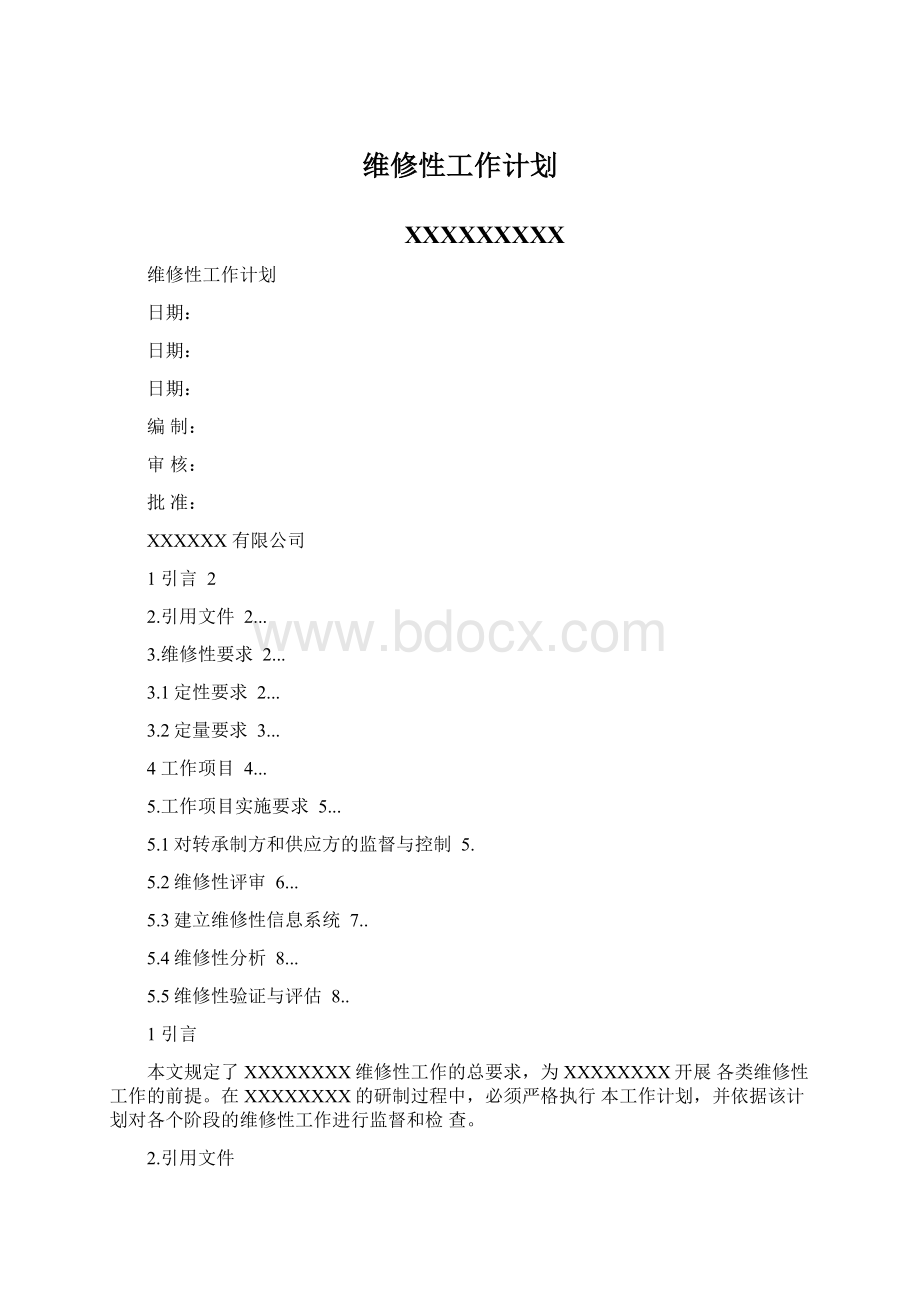 维修性工作计划.docx