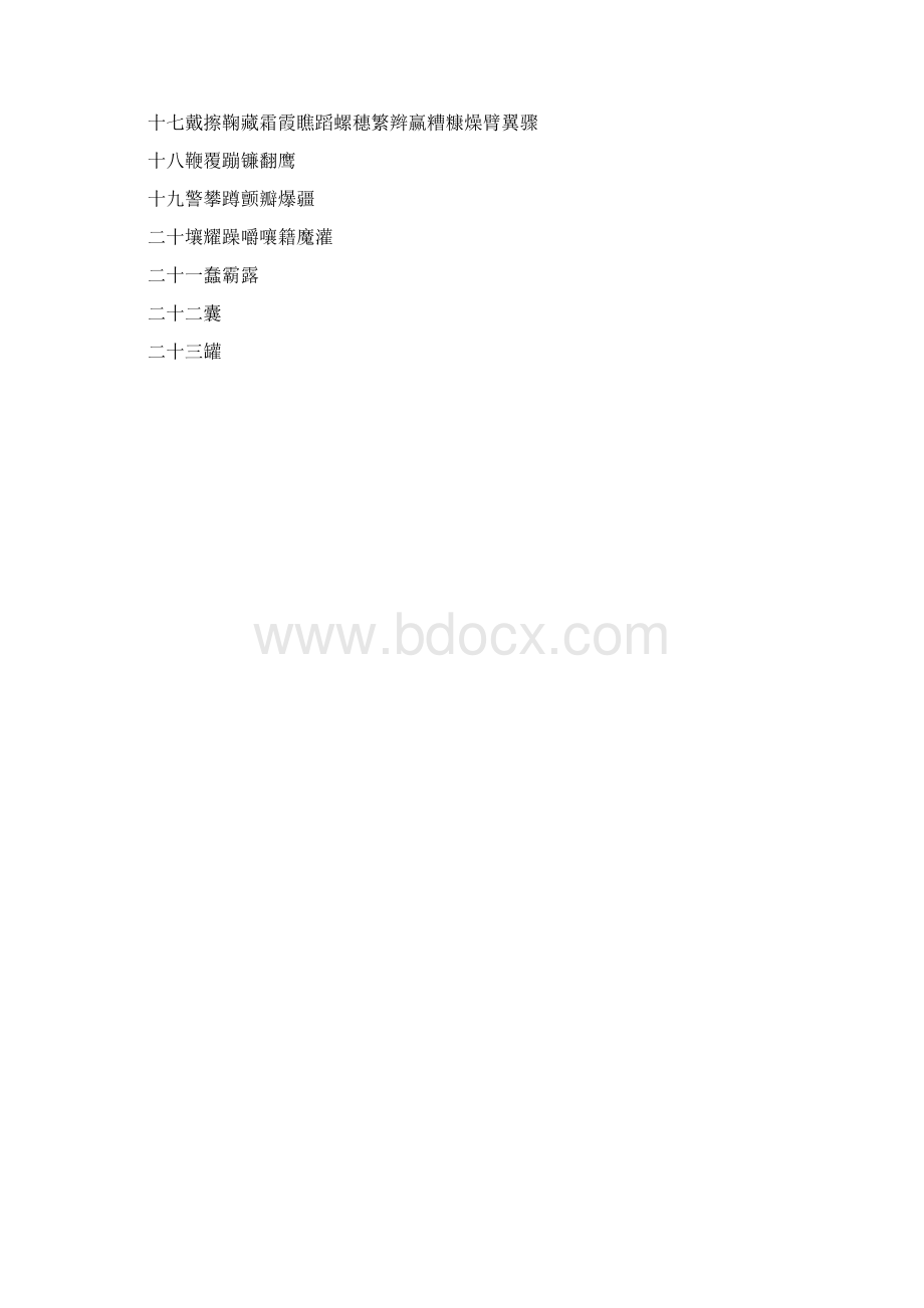 3500个常用字简体字隶书.docx_第3页