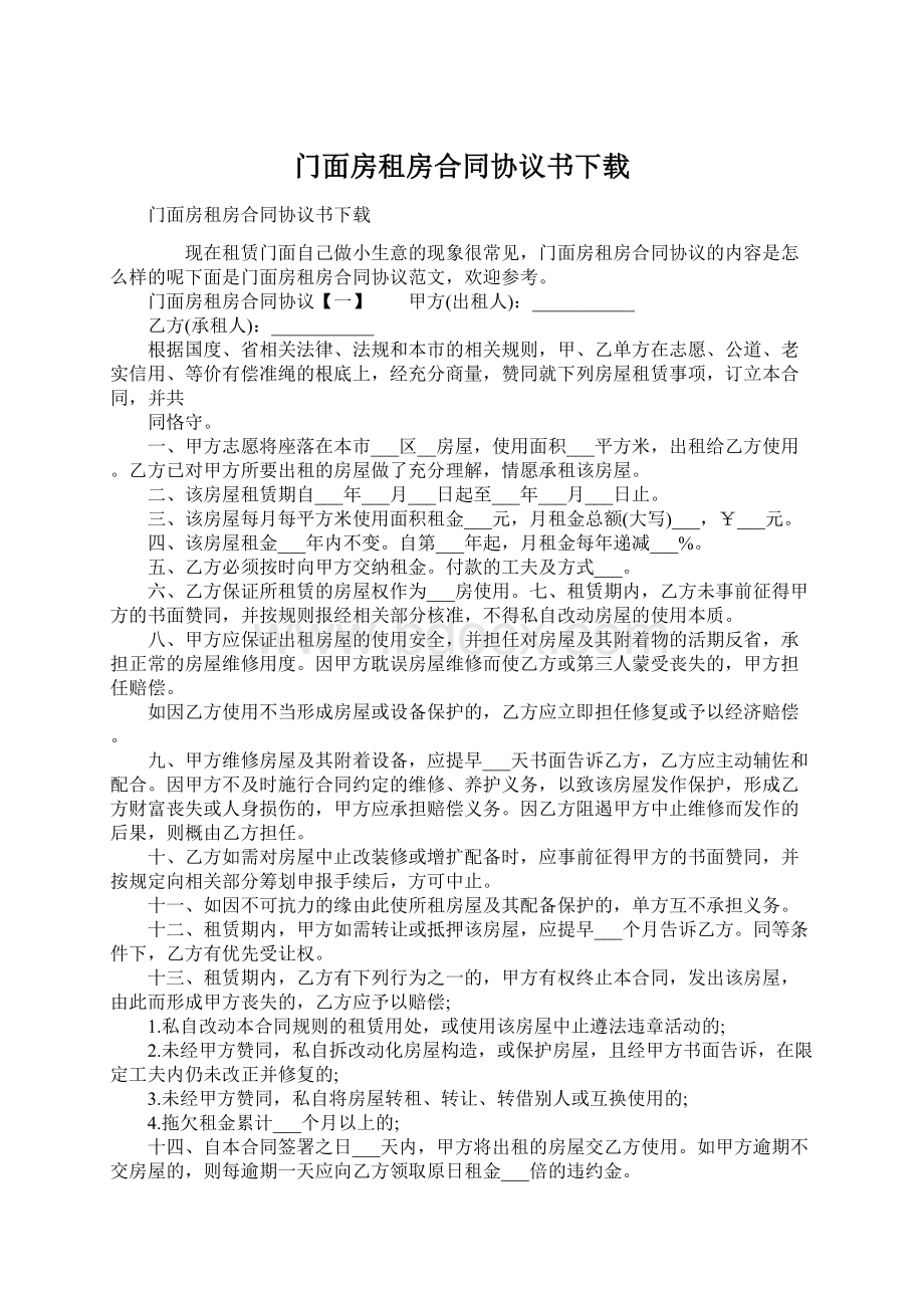 门面房租房合同协议书下载.docx