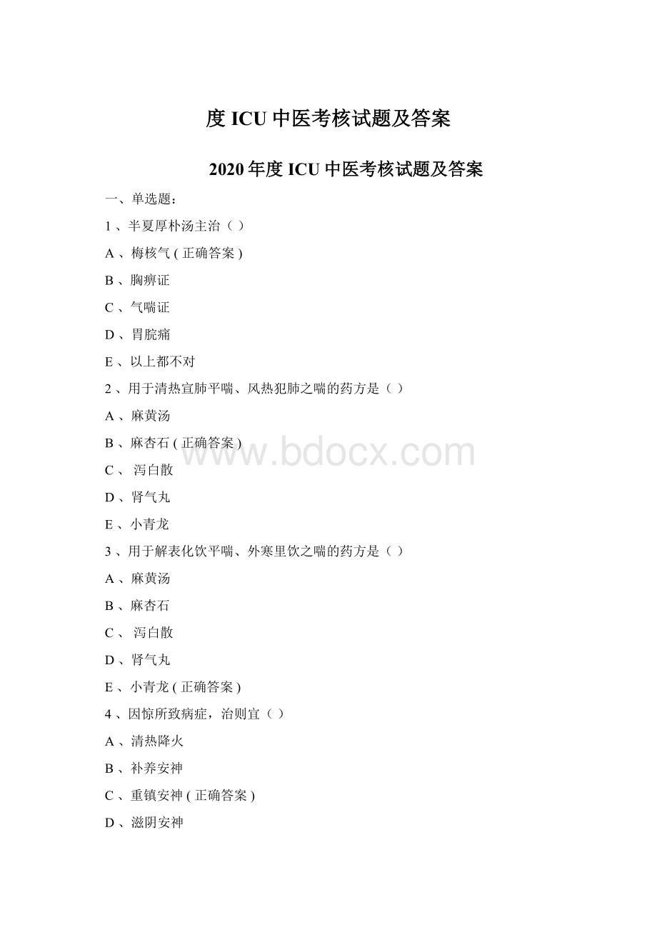 度ICU中医考核试题及答案.docx_第1页