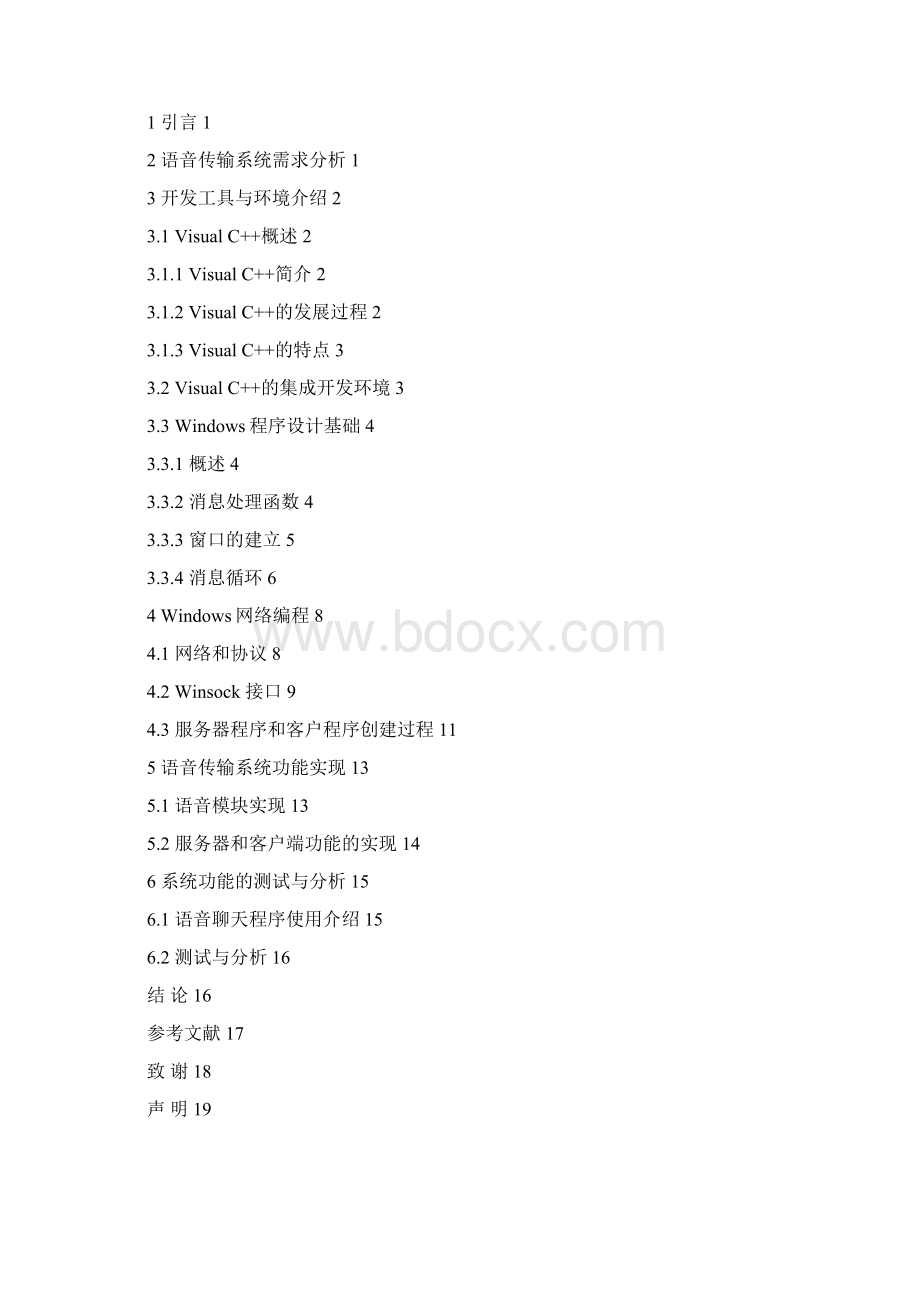 基于VC的语音传输系统的设计与开发毕业设计毕业论文Word格式文档下载.docx_第2页