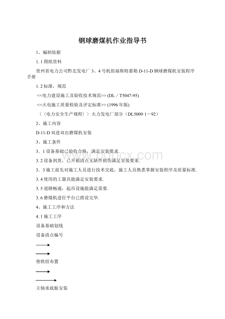 钢球磨煤机作业指导书Word格式.docx