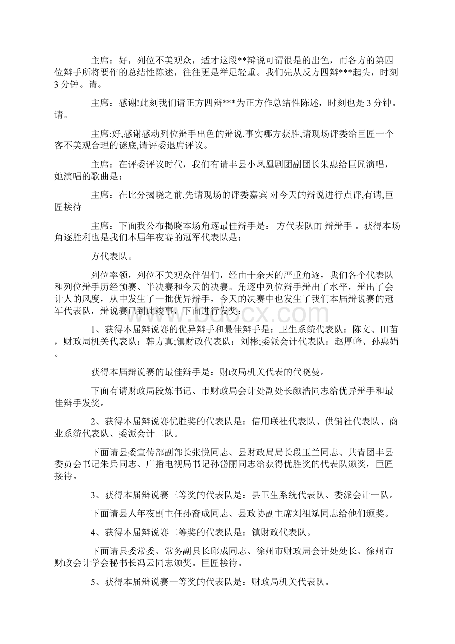 最新辩论赛搞笑主持词大全word范文 13页Word文档下载推荐.docx_第2页