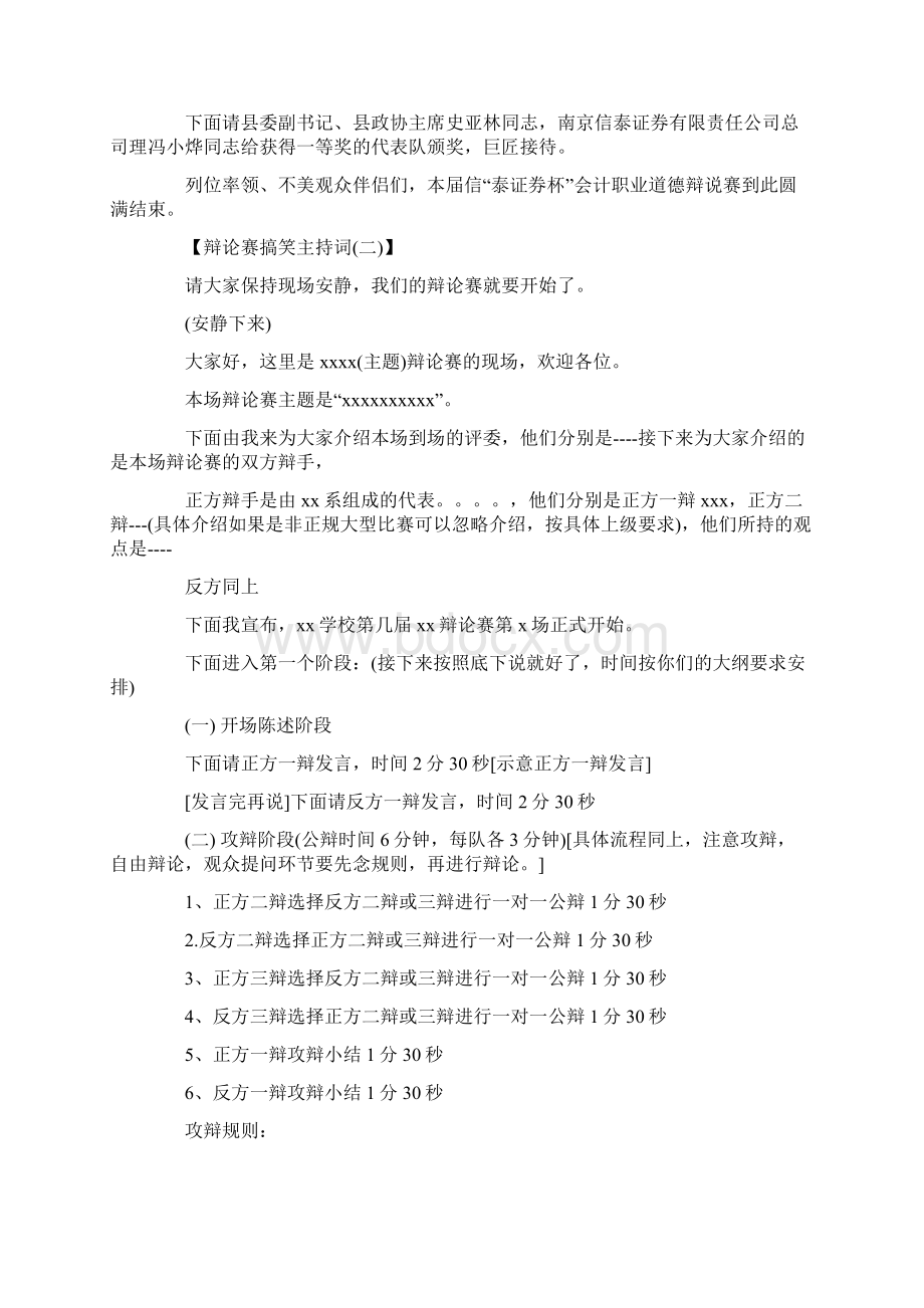 最新辩论赛搞笑主持词大全word范文 13页Word文档下载推荐.docx_第3页