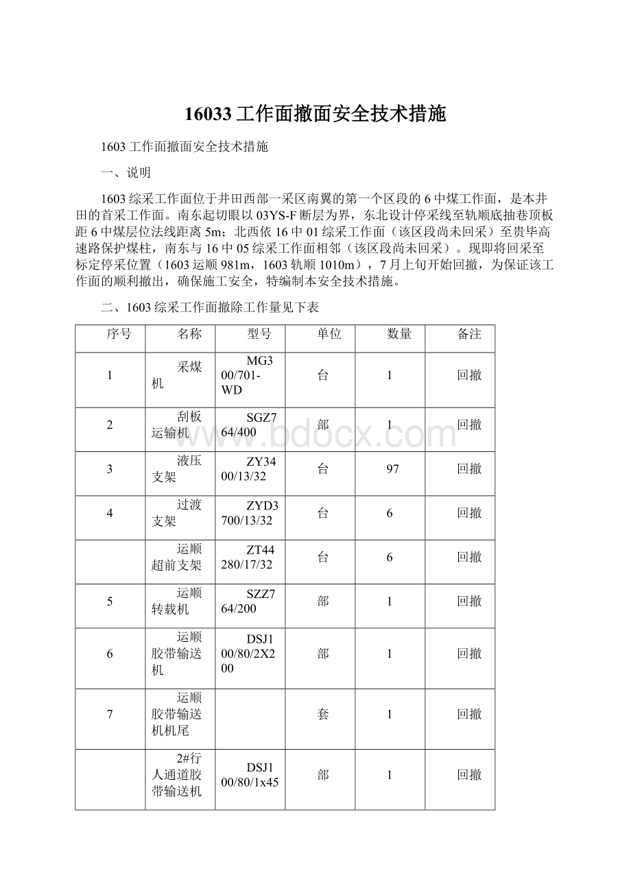 16033工作面撤面安全技术措施.docx_第1页