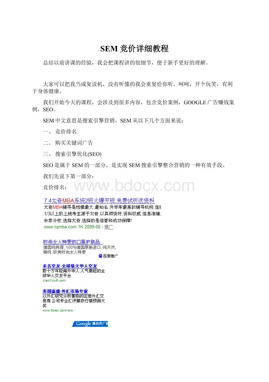 SEM竞价详细教程Word文件下载.docx_第1页
