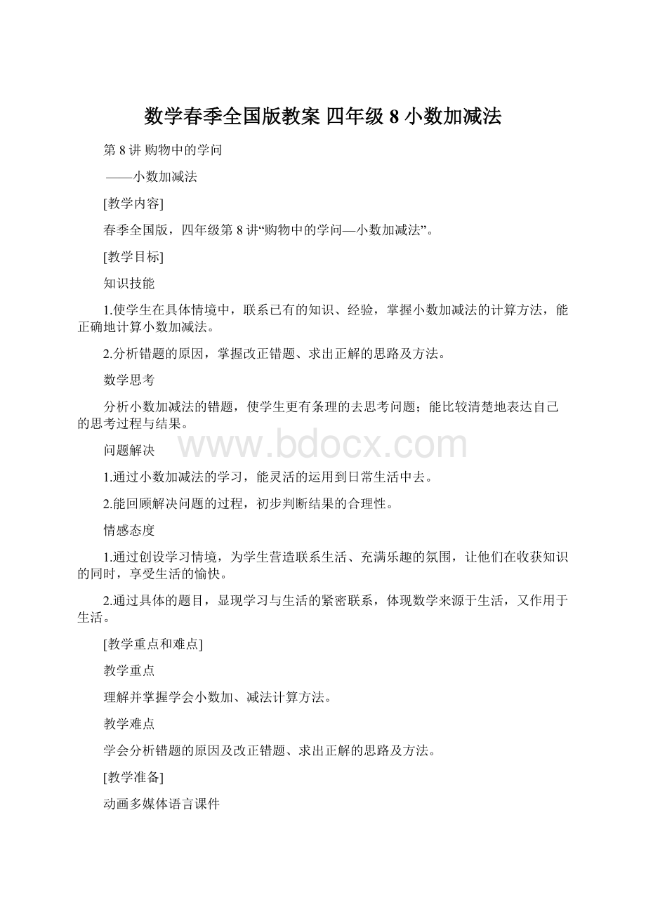 数学春季全国版教案 四年级8 小数加减法.docx