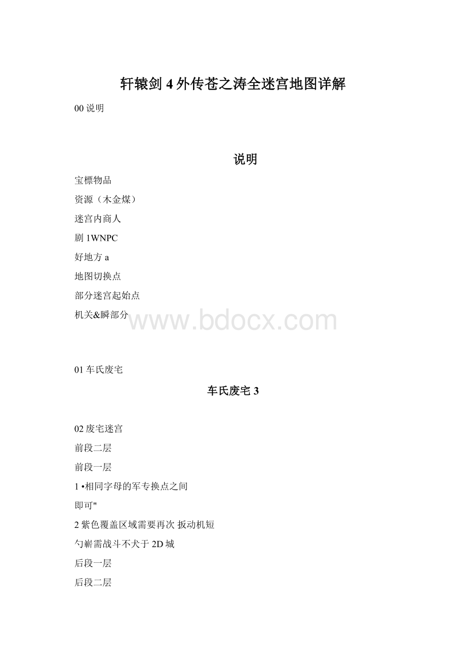 轩辕剑4外传苍之涛全迷宫地图详解Word文档下载推荐.docx_第1页