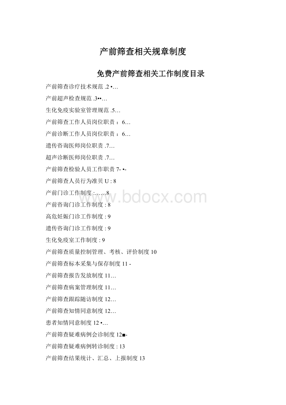 产前筛查相关规章制度.docx_第1页