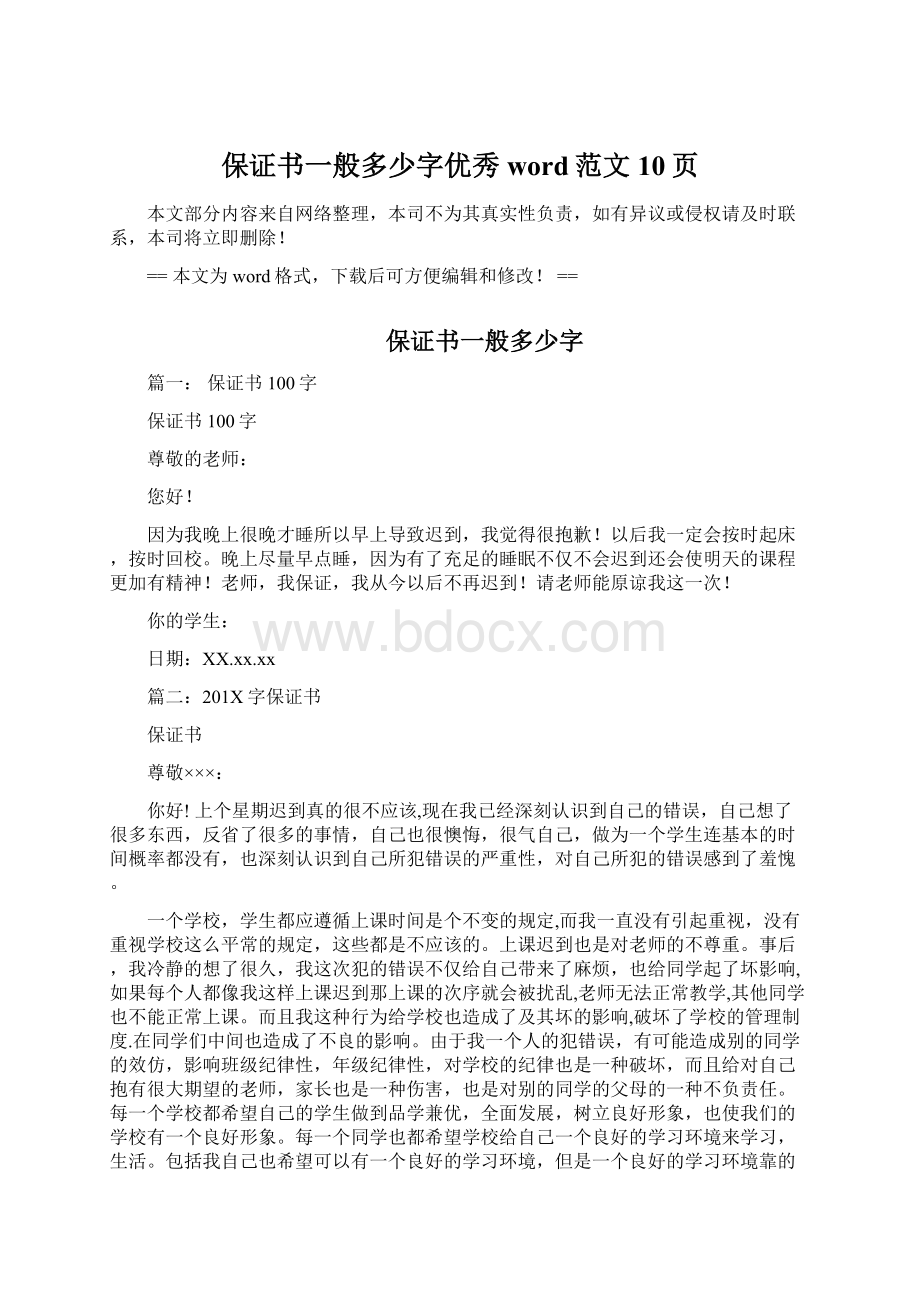 保证书一般多少字优秀word范文 10页Word下载.docx