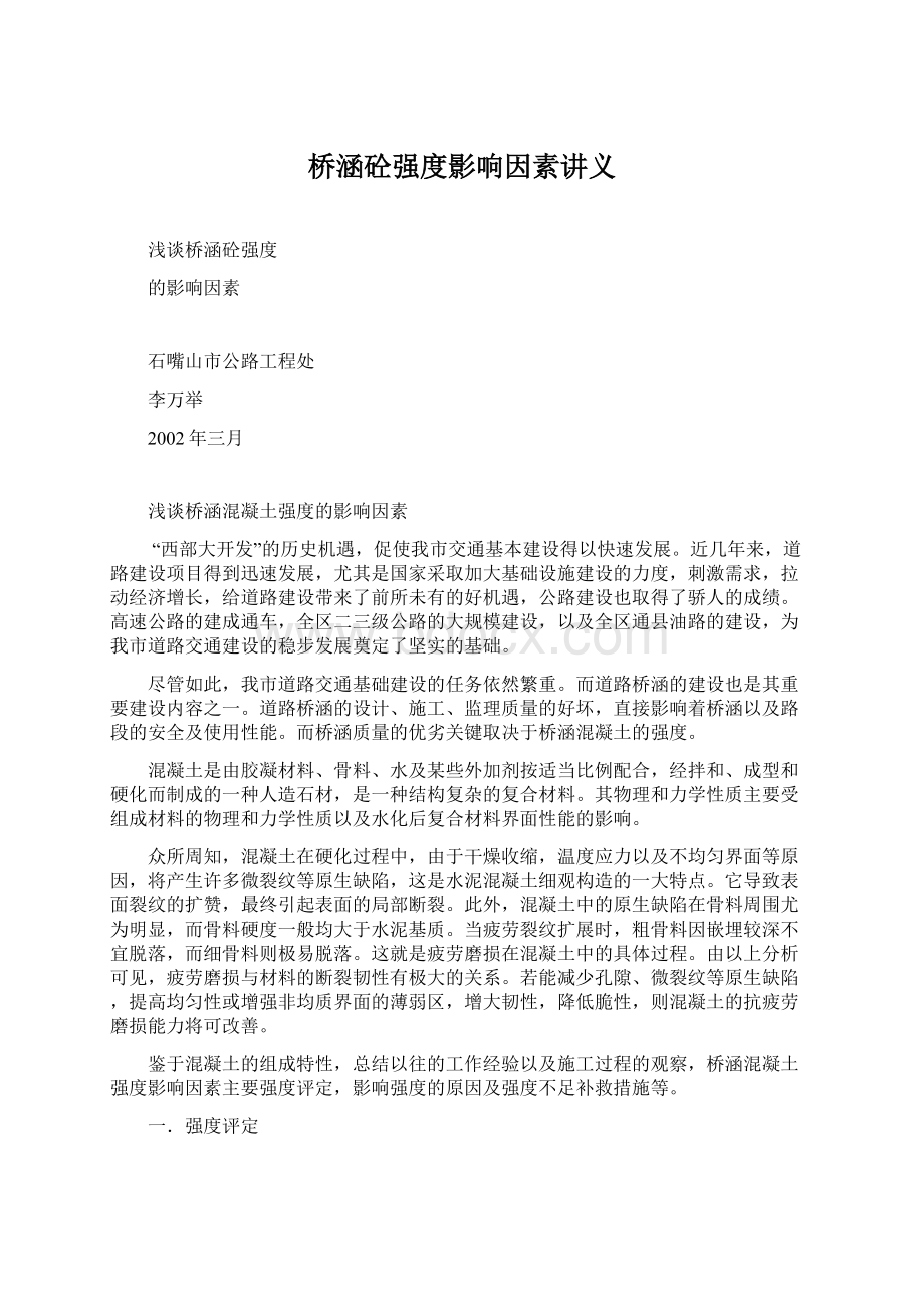 桥涵砼强度影响因素讲义Word文档下载推荐.docx_第1页