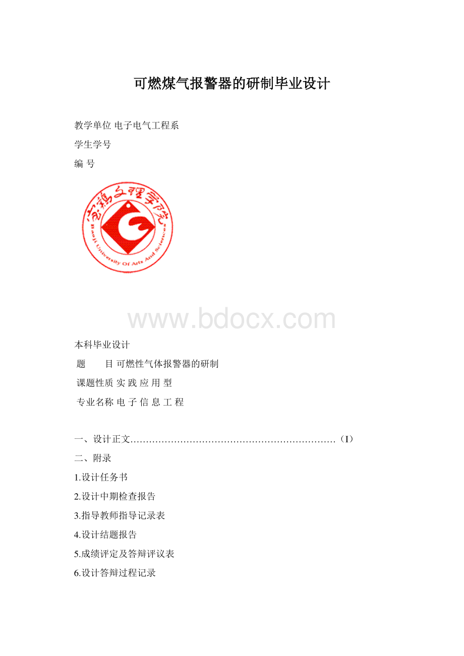 可燃煤气报警器的研制毕业设计.docx_第1页