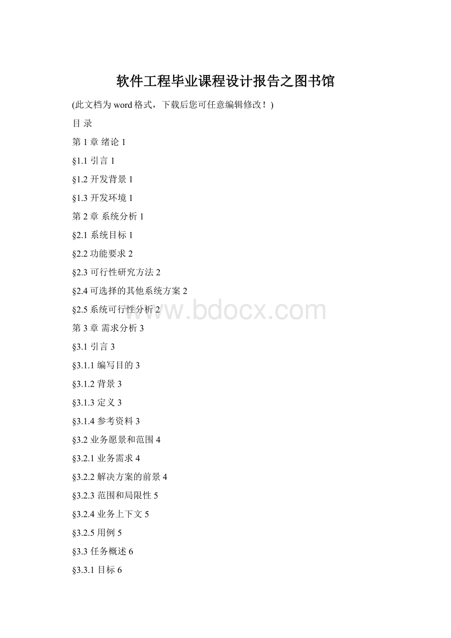 软件工程毕业课程设计报告之图书馆.docx