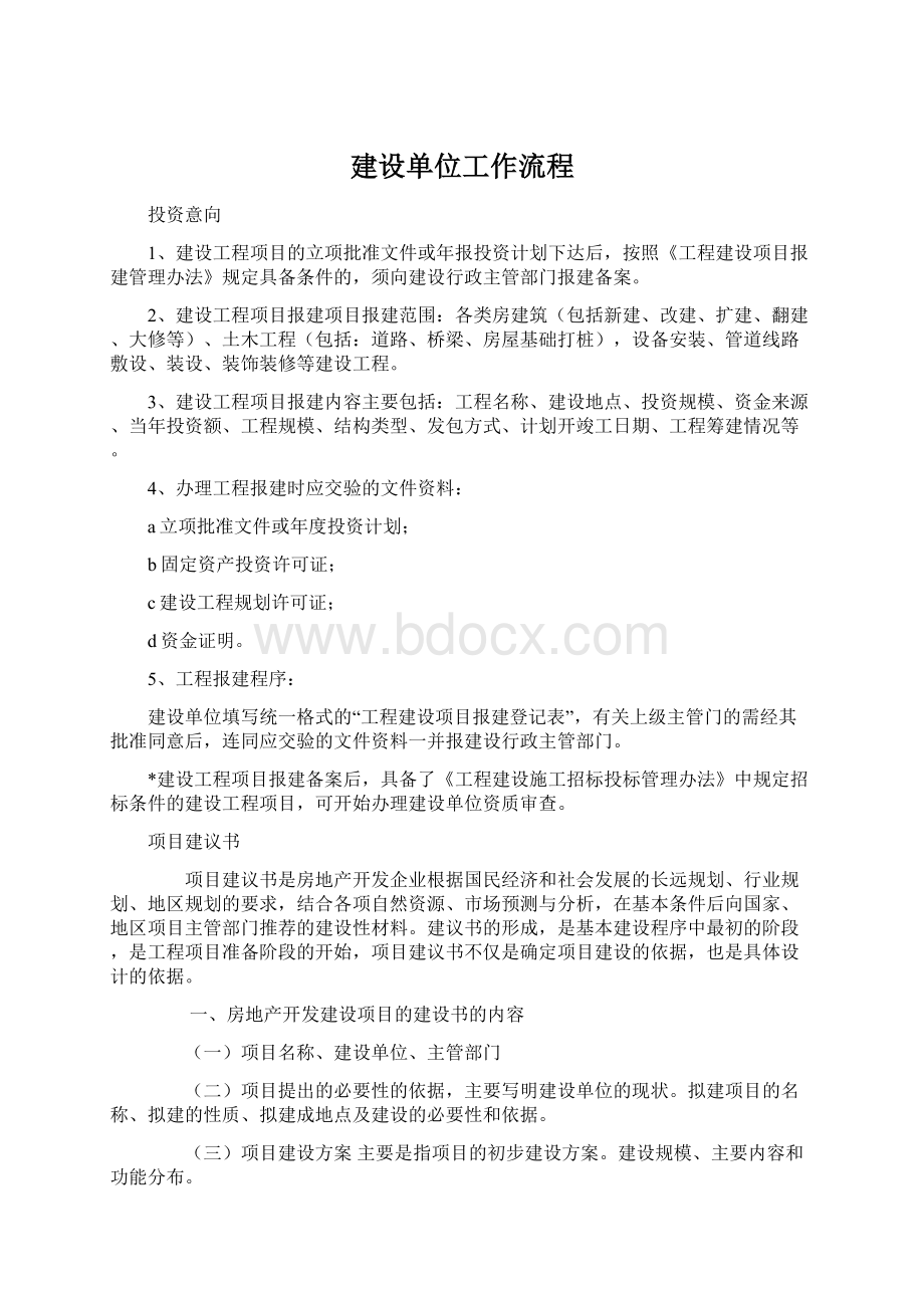 建设单位工作流程Word格式文档下载.docx_第1页