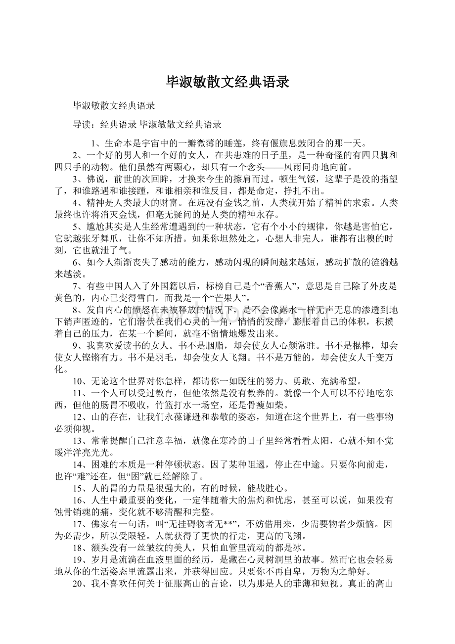 毕淑敏散文经典语录文档格式.docx_第1页