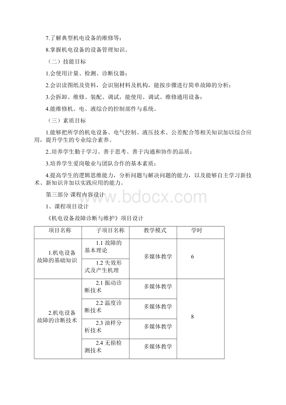 机电设备故障诊断及维修.docx_第3页