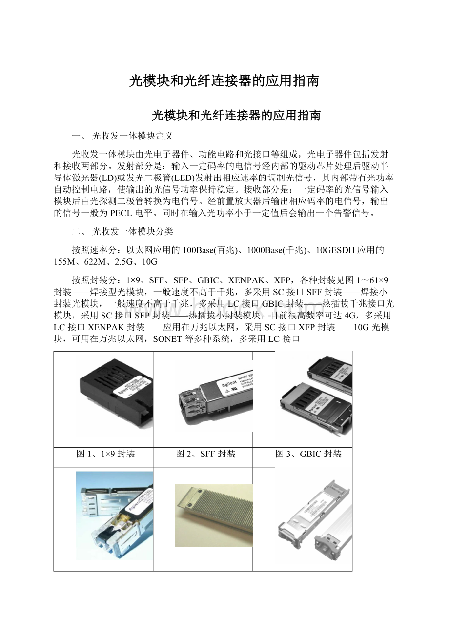 光模块和光纤连接器的应用指南Word下载.docx