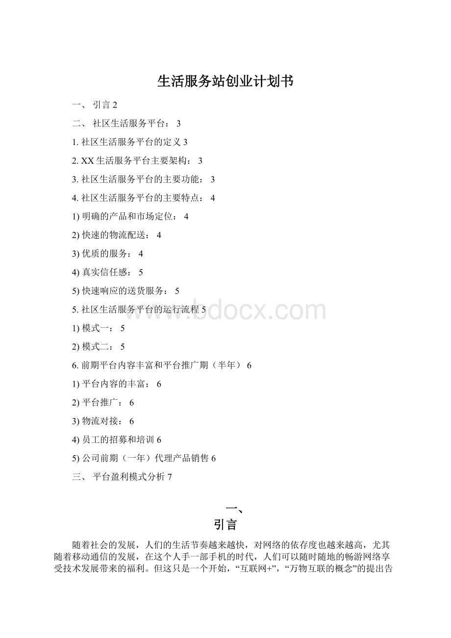 生活服务站创业计划书Word文档格式.docx