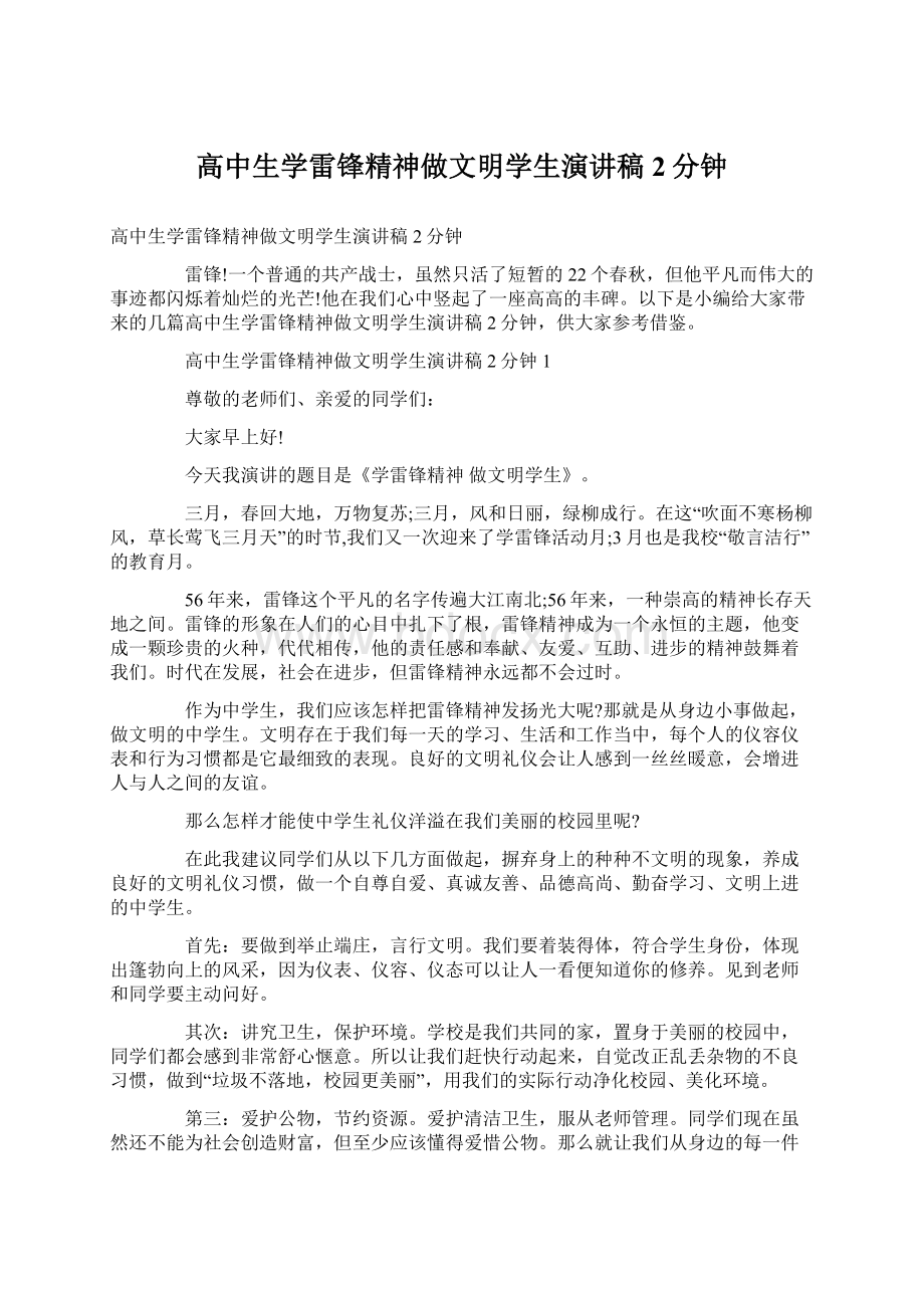 高中生学雷锋精神做文明学生演讲稿2分钟.docx