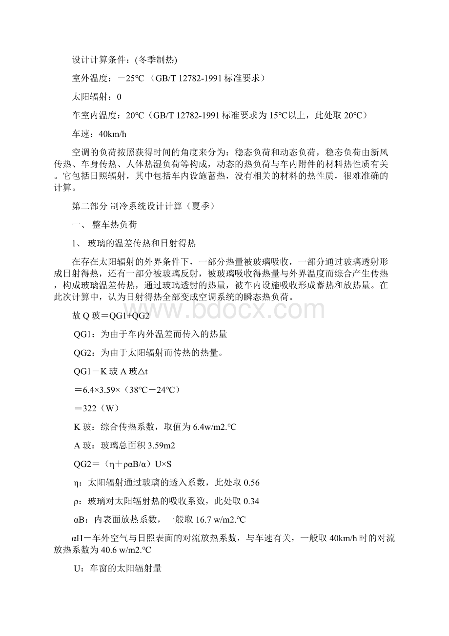 空调系统设计计算书Word文档格式.docx_第2页